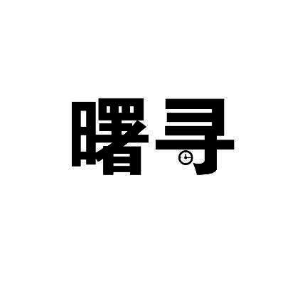 曙寻