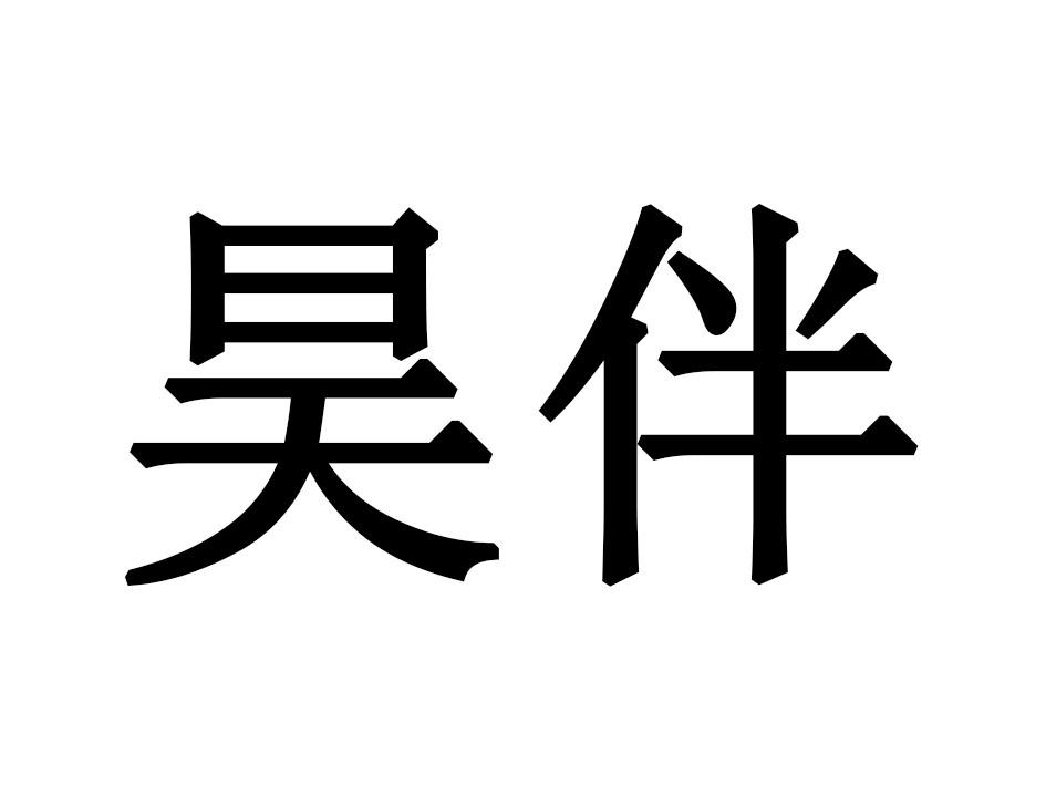 昊伴