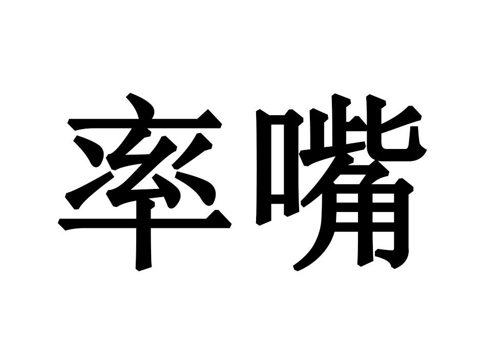 率嘴