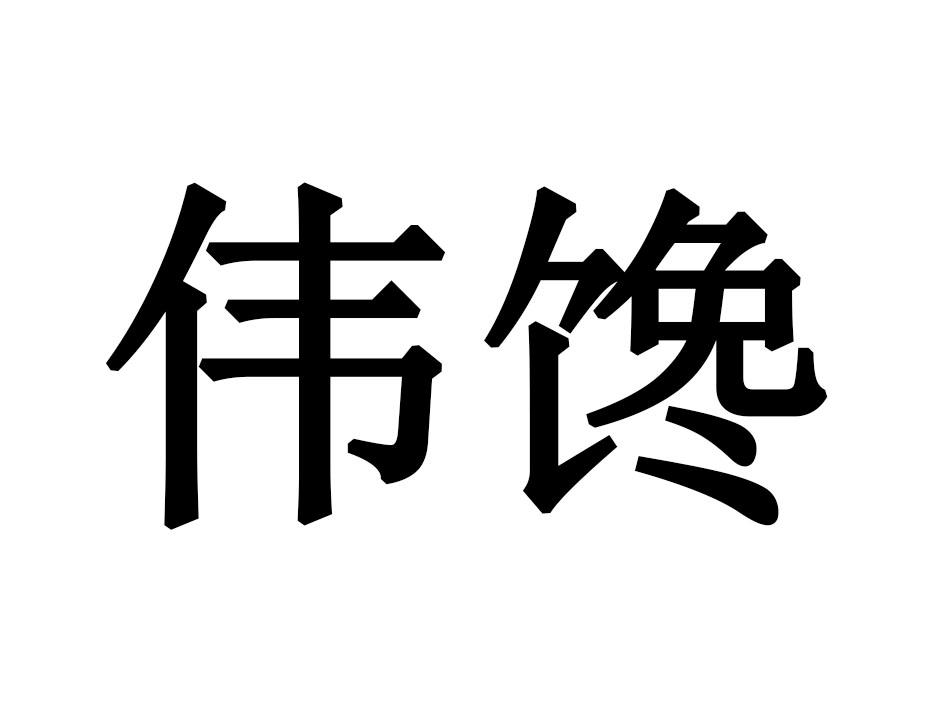 伟馋
