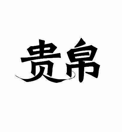 贵帛