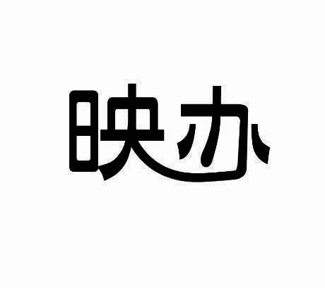 映办