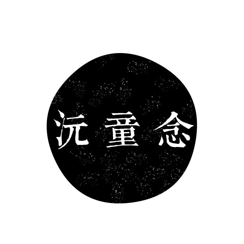 沅童念