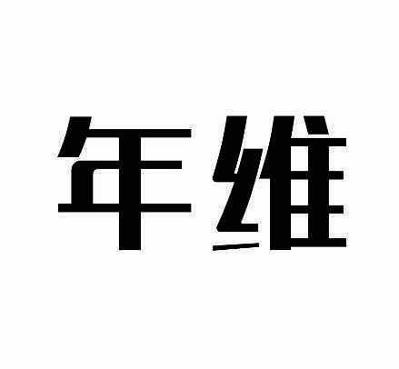 年维