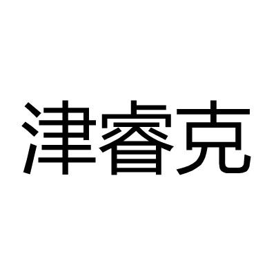 津睿克