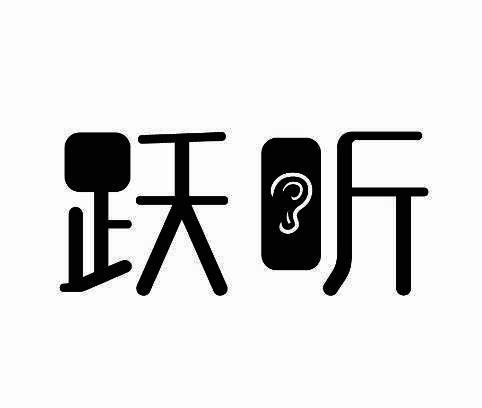 跃听