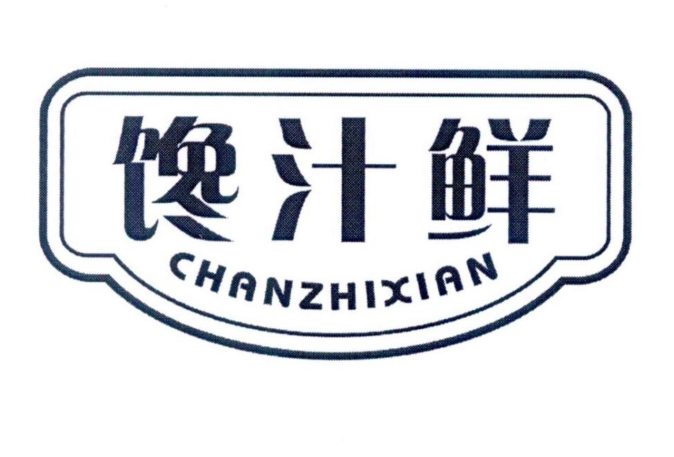 馋汁鲜