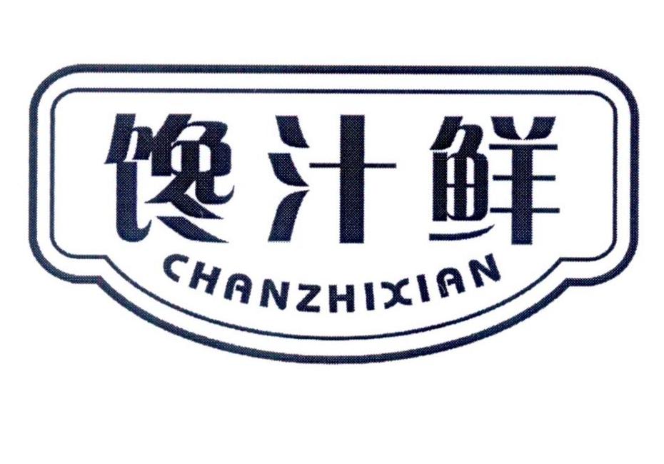 馋汁鲜