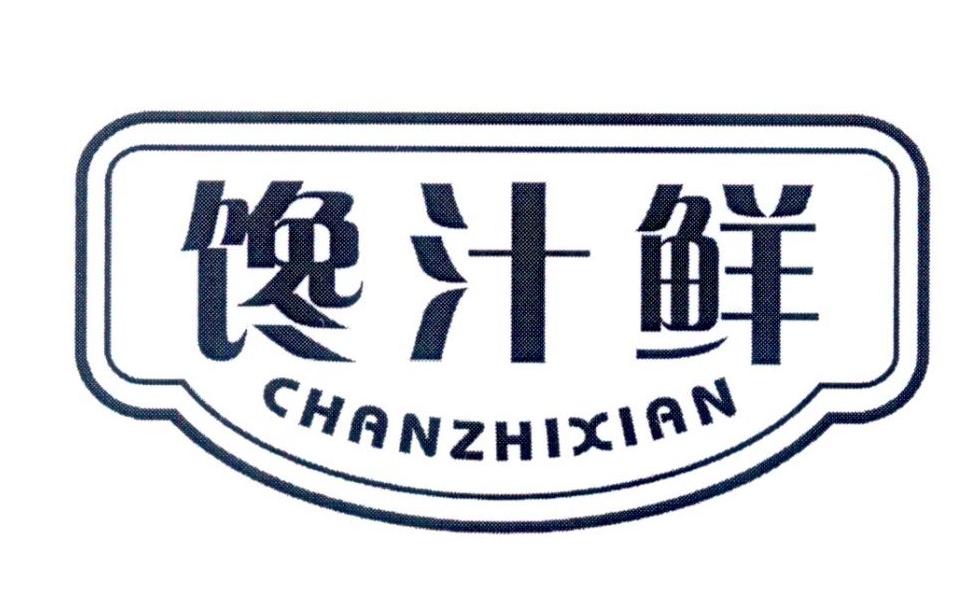馋汁鲜