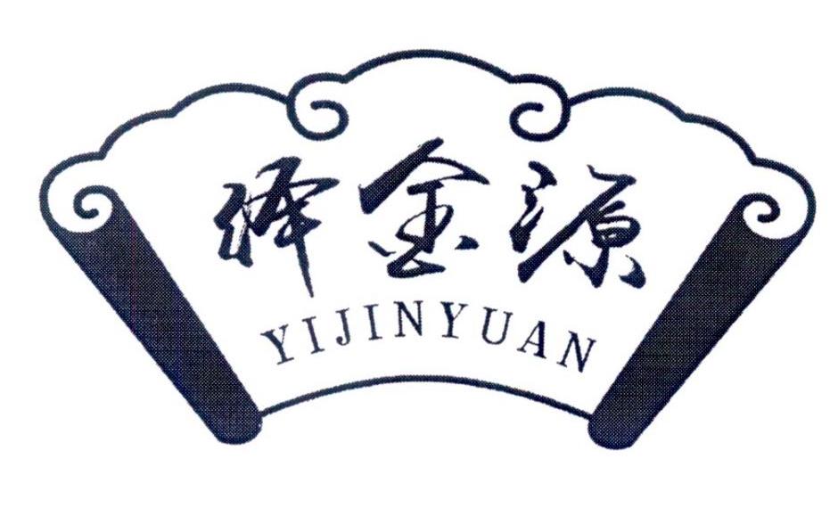 绎金源