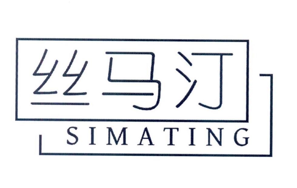 丝马汀