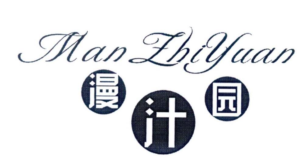 漫汁园