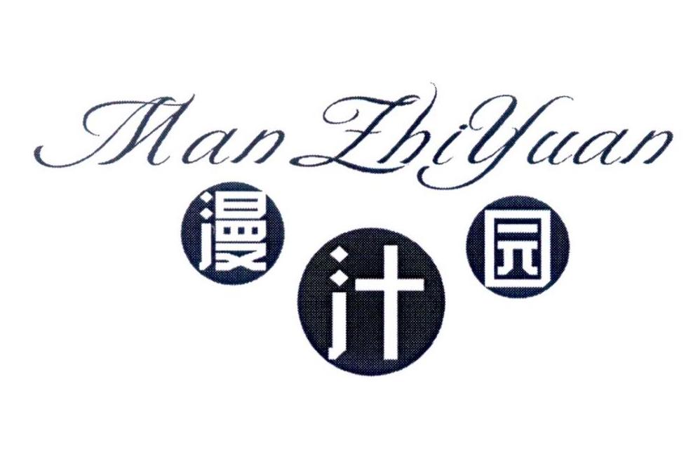 漫汁园