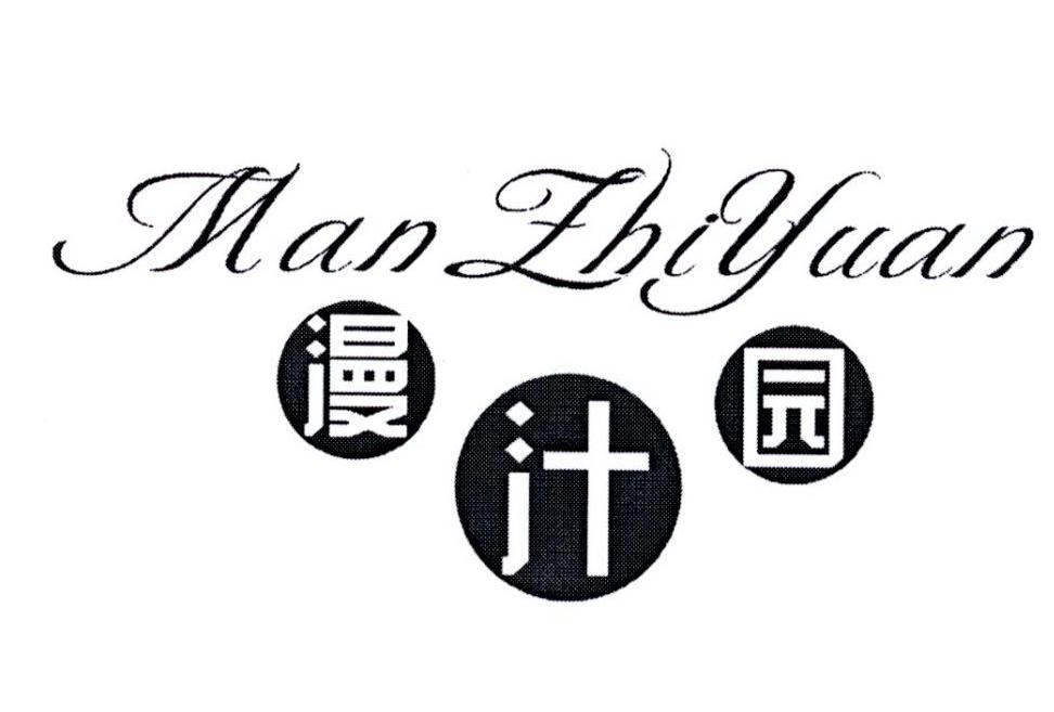 漫汁园