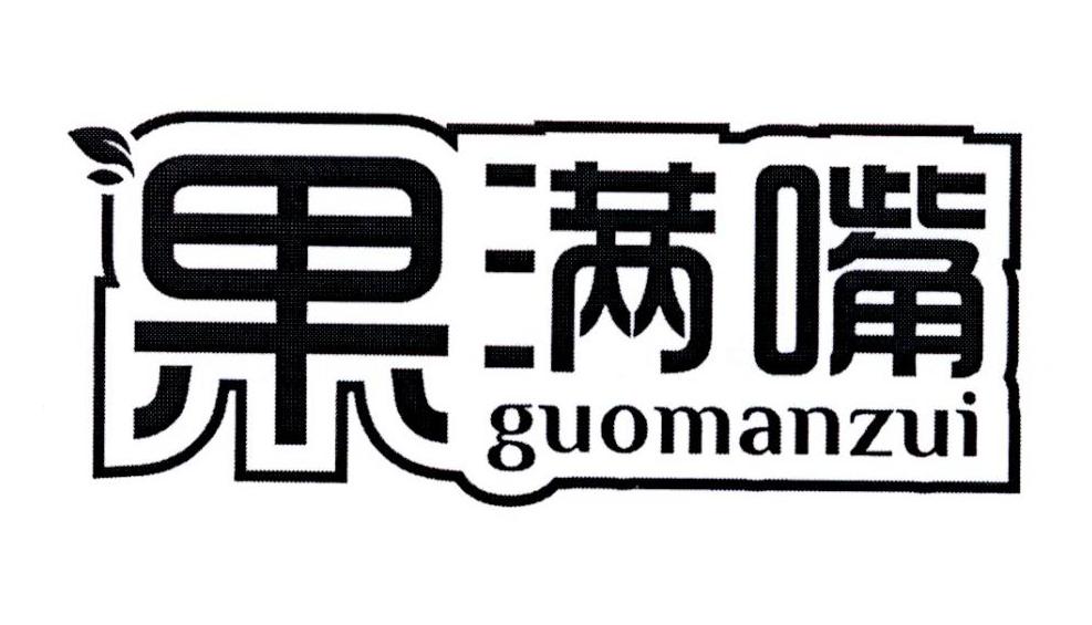 果满嘴