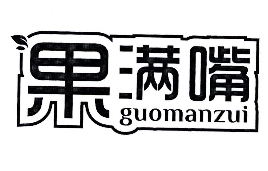 果满嘴