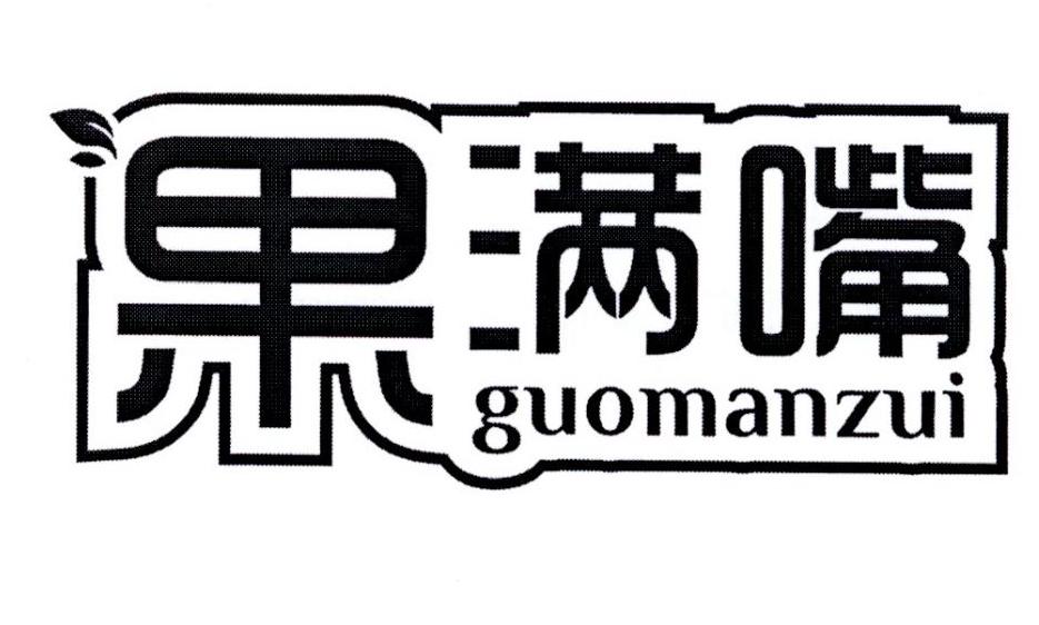 果满嘴