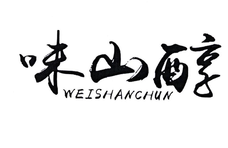 味山醇