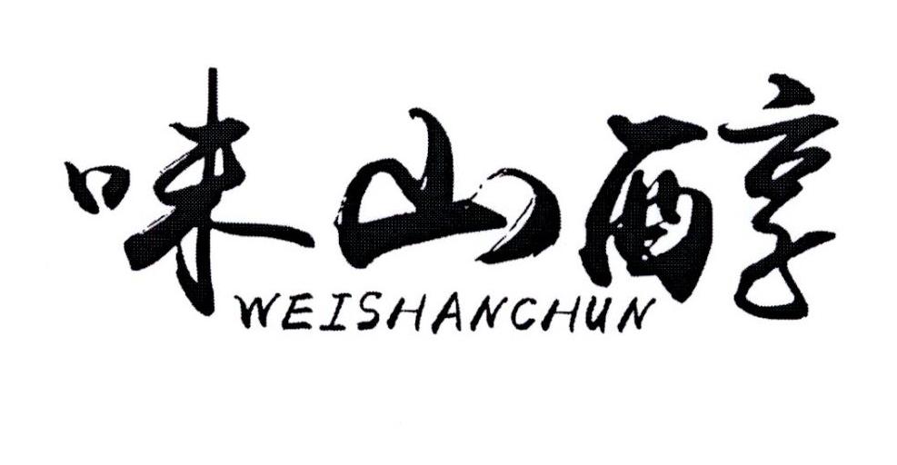 味山醇