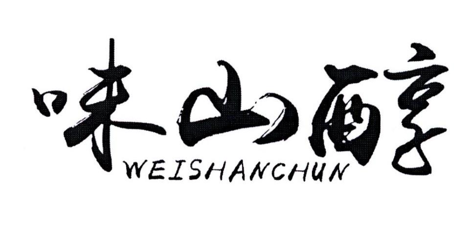 味山醇