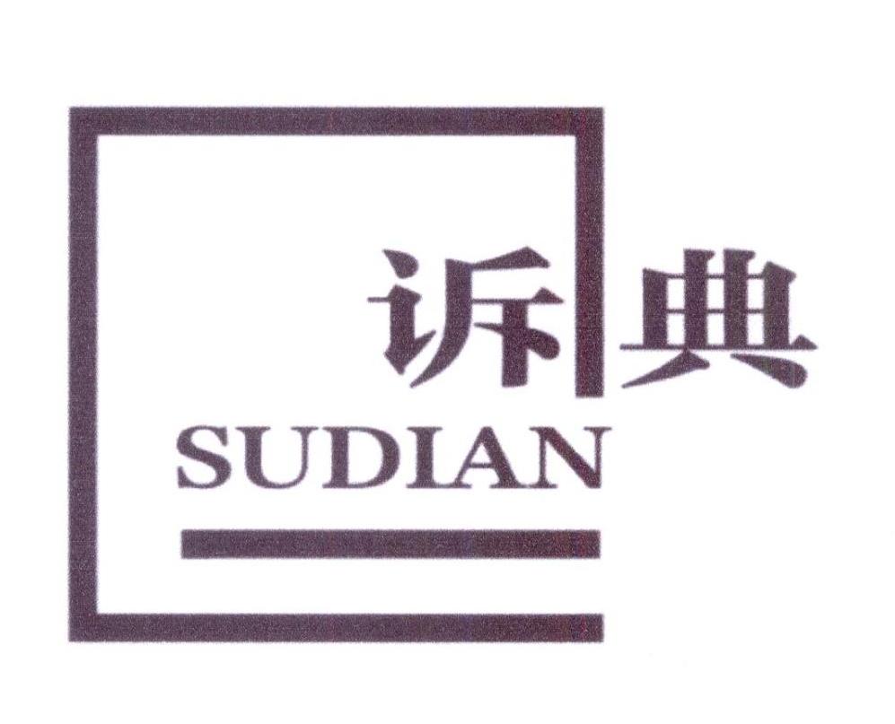 诉典