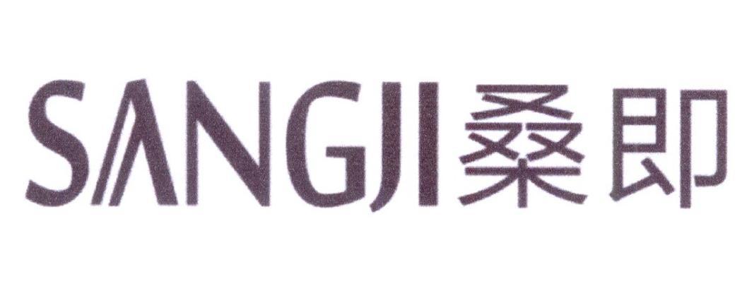 桑即