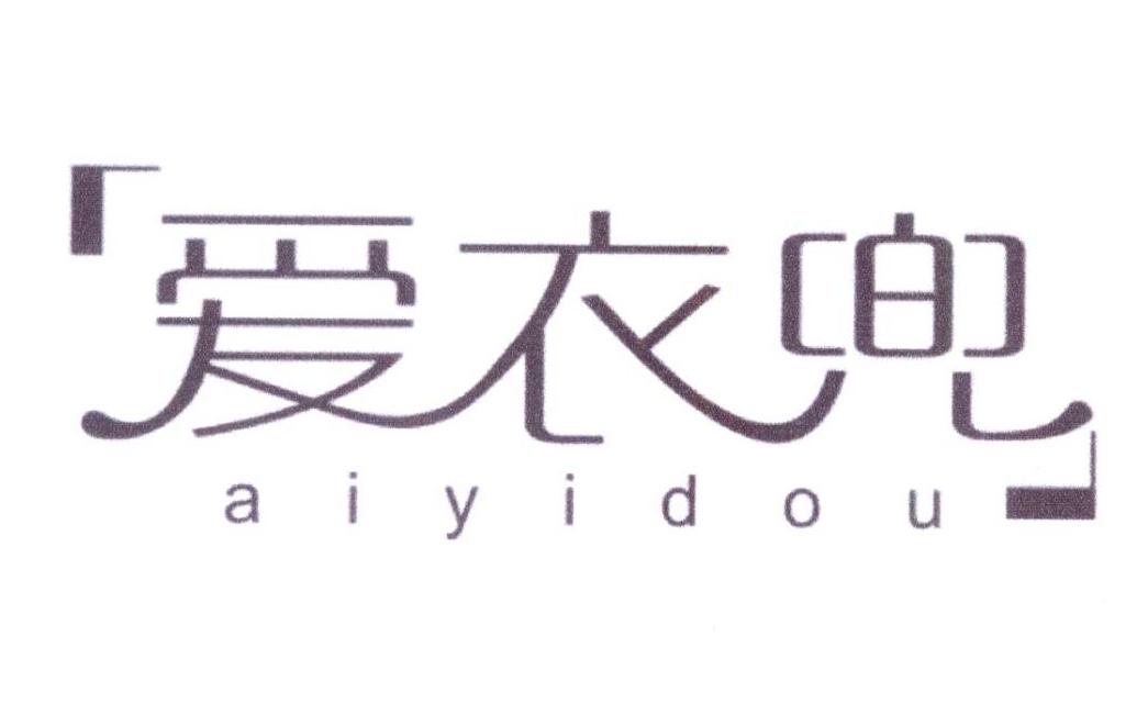 爱衣兜