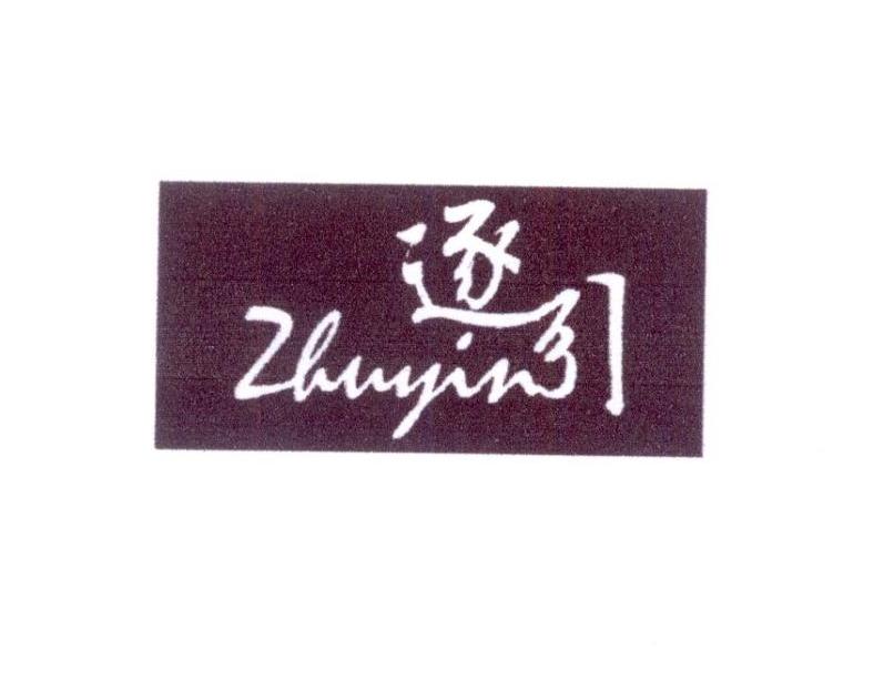 逐引