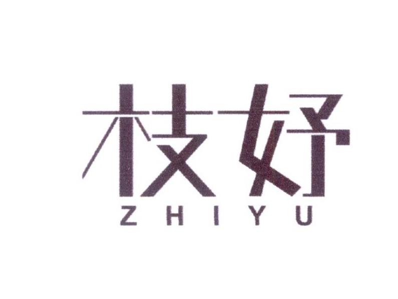 枝妤