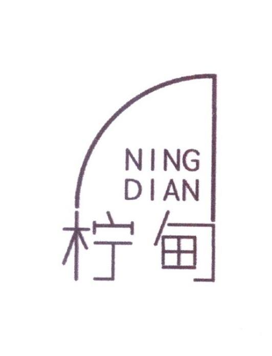 柠甸