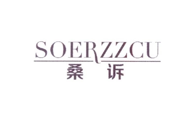 桑诉