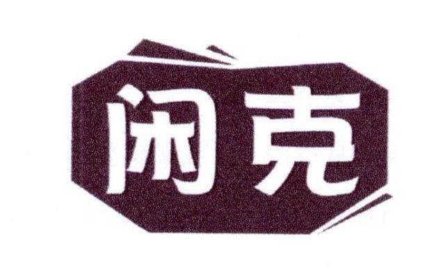 闲克