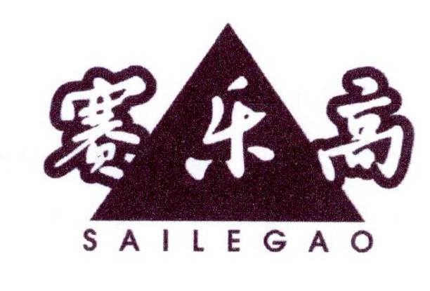 赛乐高