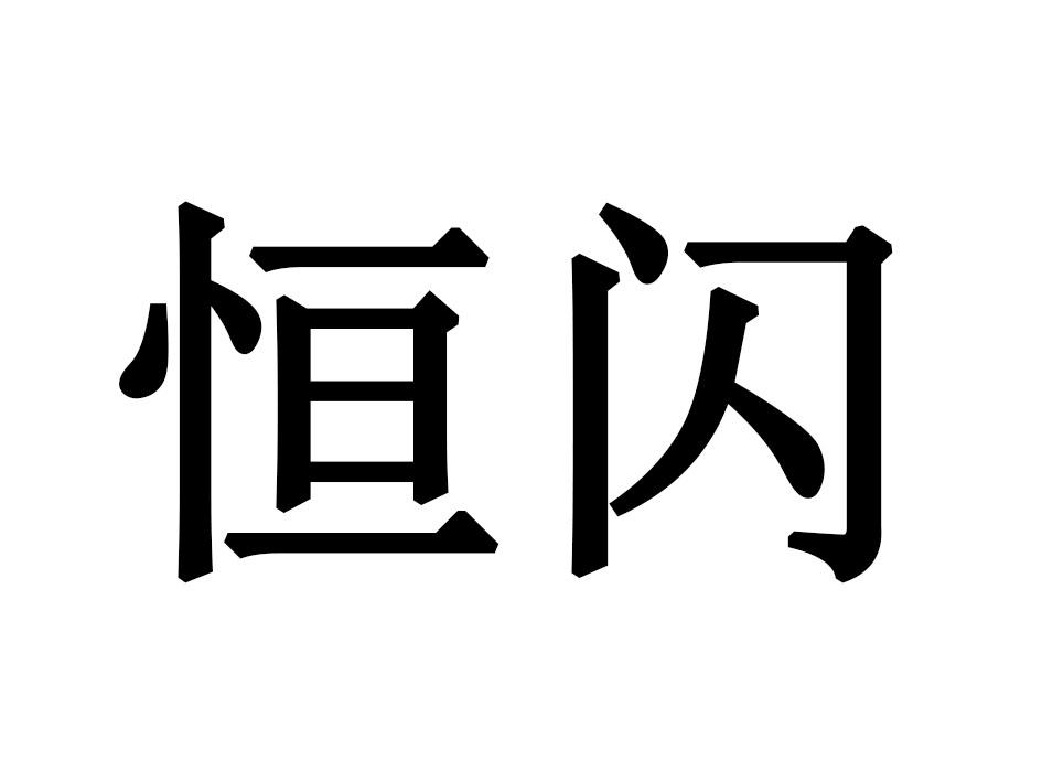 恒闪