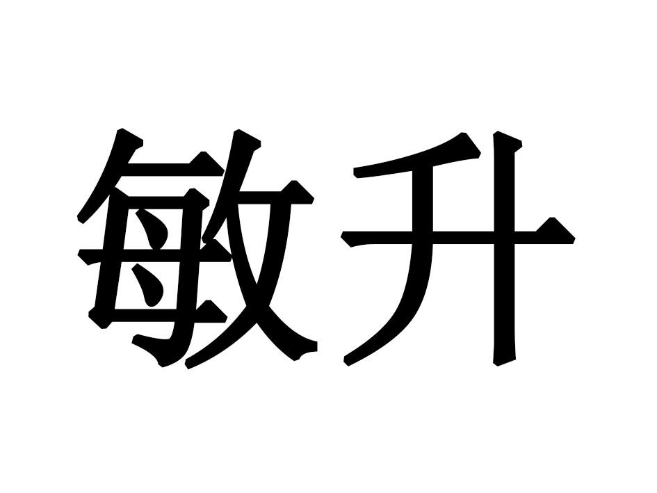 敏升