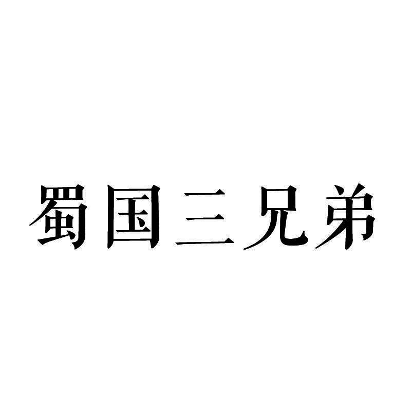 蜀国三兄弟