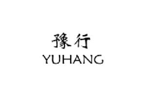 豫行