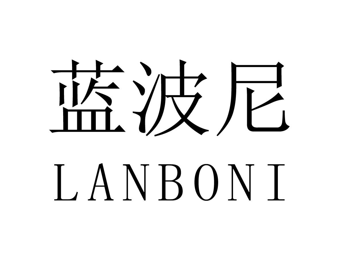 蓝波尼