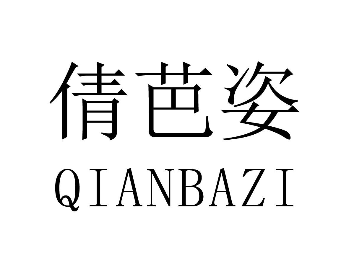 倩芭姿