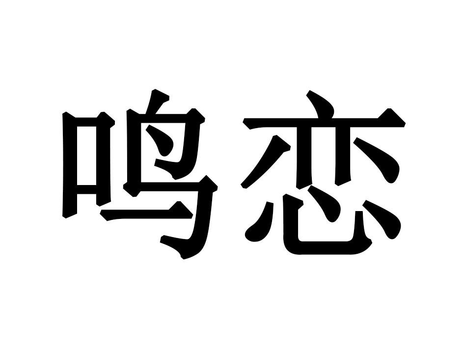 鸣恋