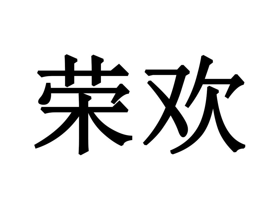 荣欢