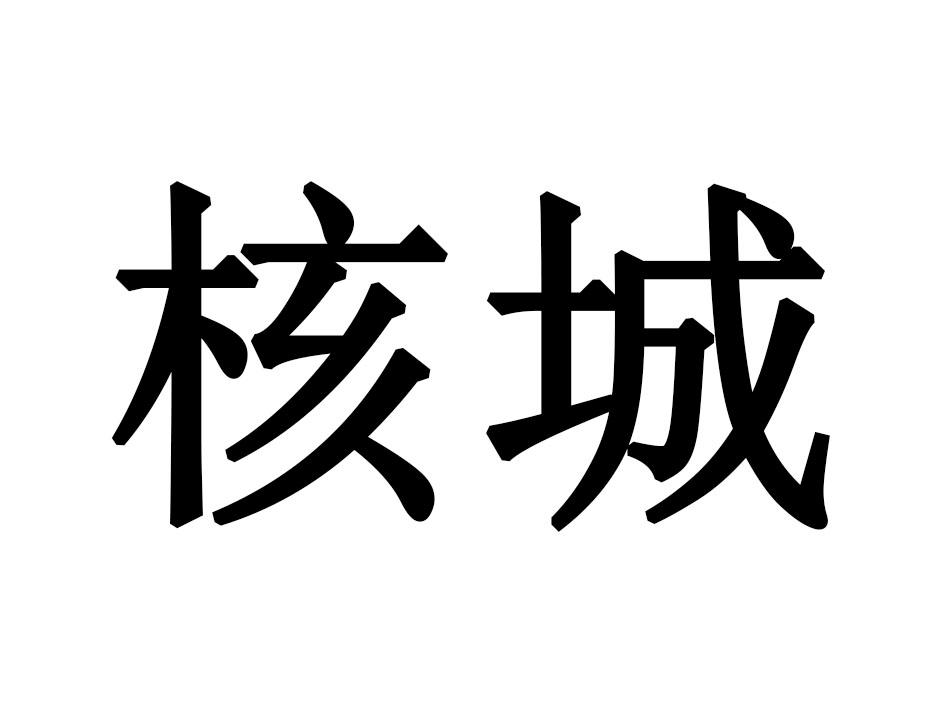 核城