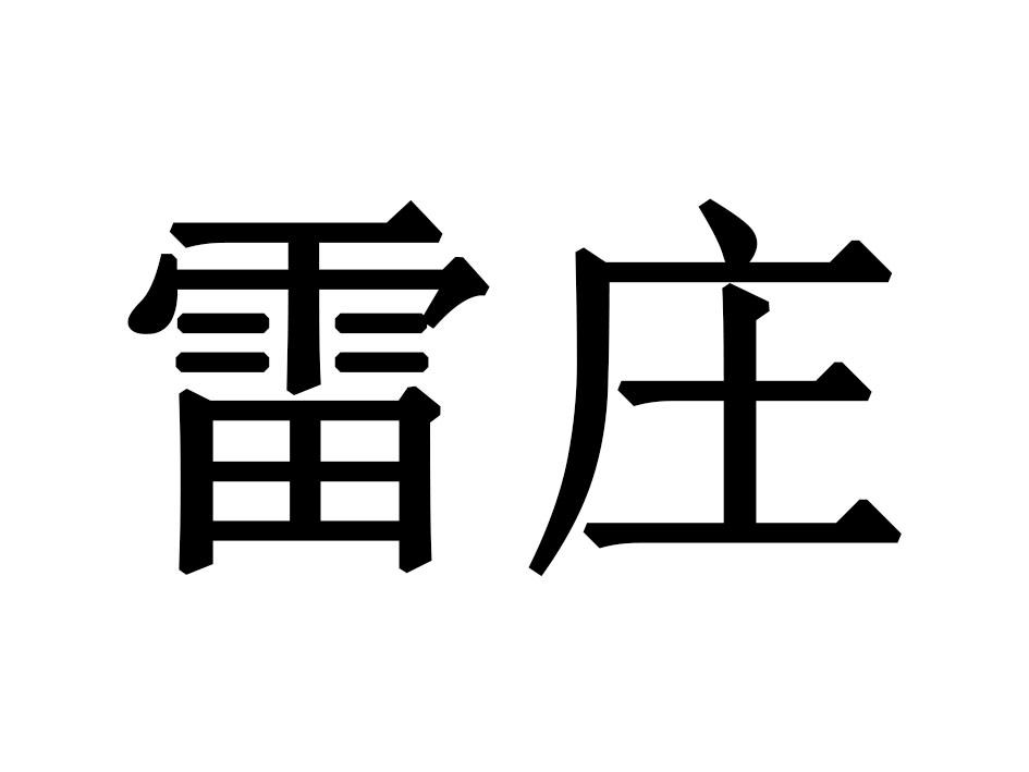 雷庄