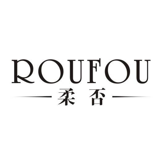 柔否