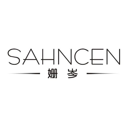 姗岑