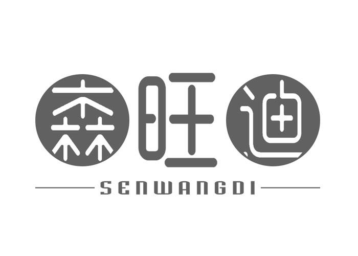 森旺迪