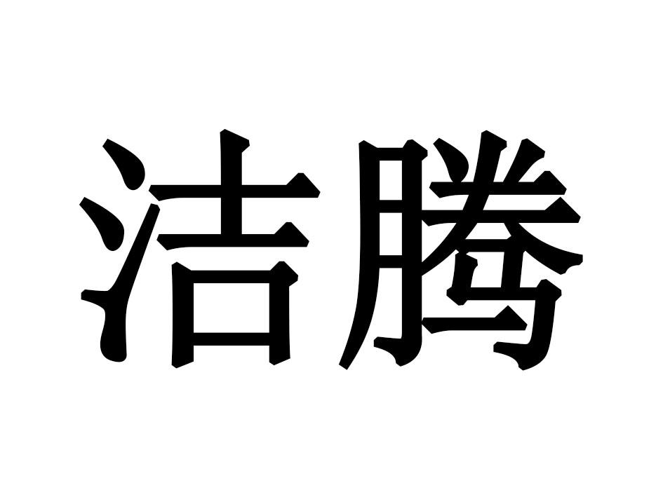 洁腾