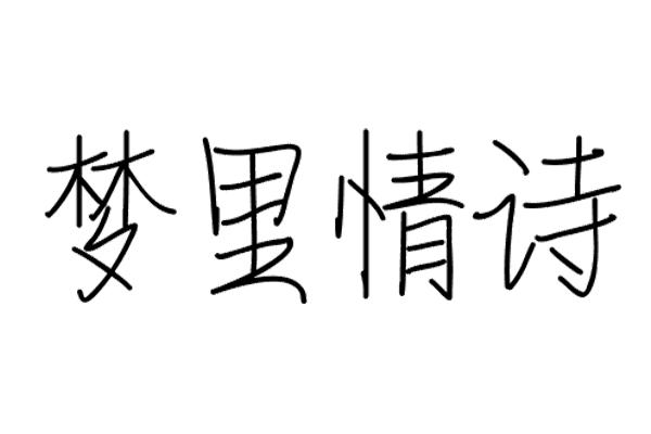 梦里情诗