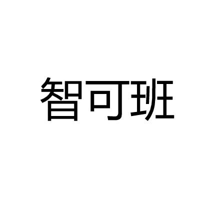 智可班