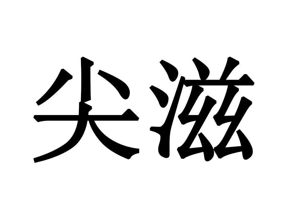 尖滋